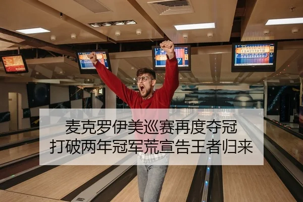麦克罗伊美巡赛再度夺冠 打破两年冠军荒宣告王者归来