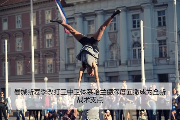 曼城新赛季改打三中卫体系哈兰德深度回撤成为全新战术支点