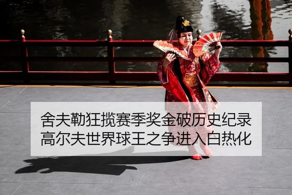 she-fu-lei-kuang-lan-sai-ji-jiang-jin-po-li-shi-ji-lu-gao-er-fu-shi-jie-qiu-wang-zhi-zheng-jin-ru-bai-re-hua-2-533.jpg