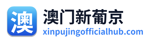 澳门新葡京